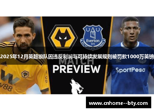 2025年12月英超狼队因违反利润与可持续发展规则被罚款1000万英镑 2025年12月英超狼队因违反利润与可持续发展规则被罚款1000万英镑