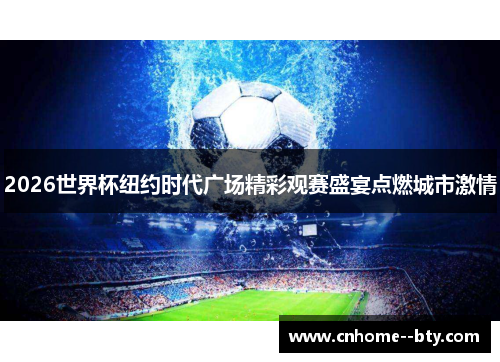 2026世界杯纽约时代广场精彩观赛盛宴点燃城市激情