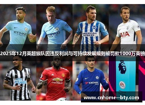 2025年12月英超狼队因违反利润与可持续发展规则被罚款1000万英镑