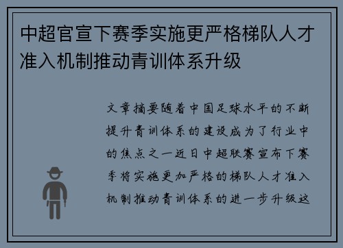 中超官宣下赛季实施更严格梯队人才准入机制推动青训体系升级