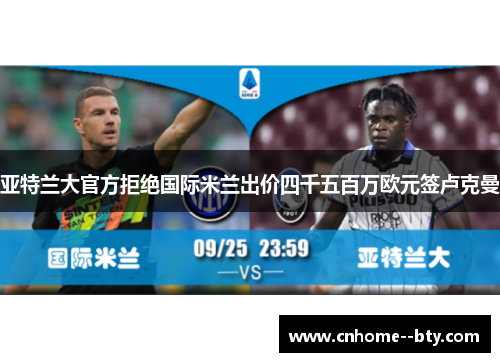 亚特兰大官方拒绝国际米兰出价四千五百万欧元签卢克曼