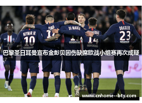 巴黎圣日耳曼宣布金彭贝因伤缺席欧战小组赛再次成疑