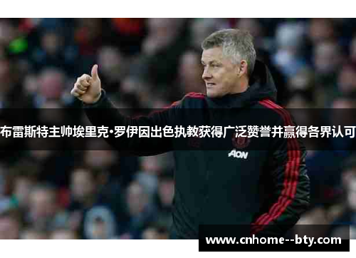 布雷斯特主帅埃里克·罗伊因出色执教获得广泛赞誉并赢得各界认可