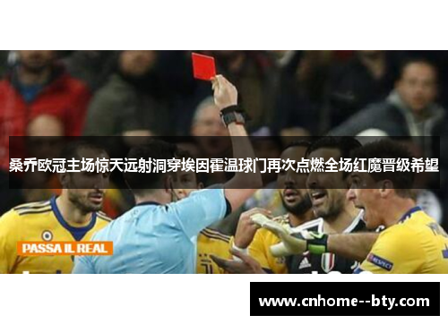 桑乔欧冠主场惊天远射洞穿埃因霍温球门再次点燃全场红魔晋级希望 桑乔欧冠主场惊天远射洞穿埃因霍温球门再次点燃全场红魔晋级希望