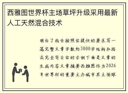 西雅图世界杯主场草坪升级采用最新人工天然混合技术 西雅图世界杯主场草坪升级采用最新人工天然混合技术