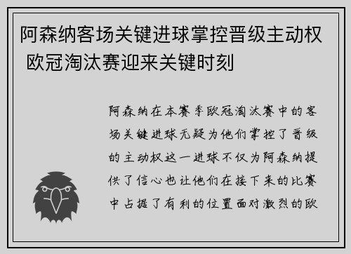 阿森纳客场关键进球掌控晋级主动权 欧冠淘汰赛迎来关键时刻