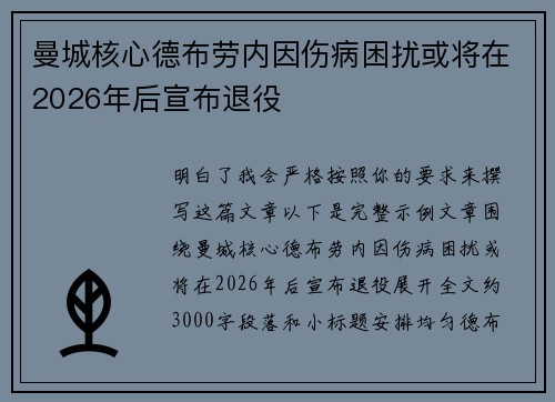 曼城核心德布劳内因伤病困扰或将在2026年后宣布退役 曼城核心德布劳内因伤病困扰或将在2026年后宣布退役