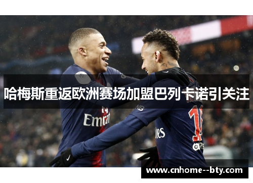 哈梅斯重返欧洲赛场加盟巴列卡诺引关注 哈梅斯重返欧洲赛场加盟巴列卡诺引关注
