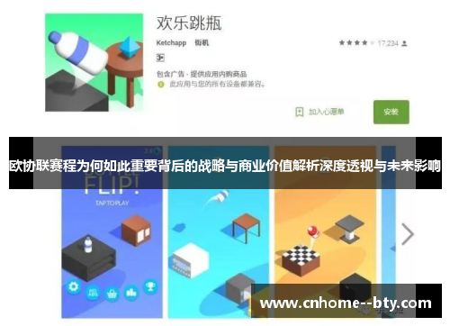 欧协联赛程为何如此重要背后的战略与商业价值解析深度透视与未来影响 欧协联赛程为何如此重要背后的战略与商业价值解析深度透视与未来影响