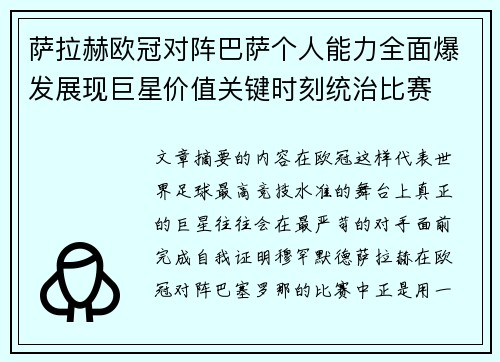 萨拉赫欧冠对阵巴萨个人能力全面爆发展现巨星价值关键时刻统治比赛