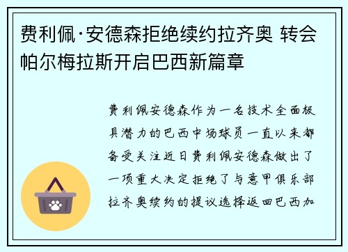 费利佩·安德森拒绝续约拉齐奥 转会帕尔梅拉斯开启巴西新篇章