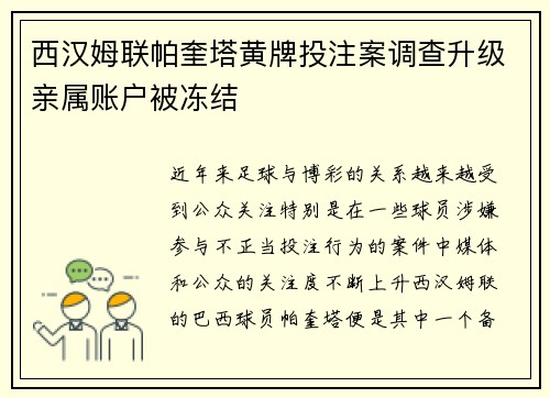 西汉姆联帕奎塔黄牌投注案调查升级亲属账户被冻结