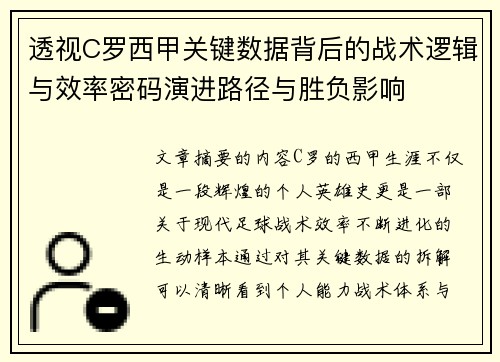透视C罗西甲关键数据背后的战术逻辑与效率密码演进路径与胜负影响