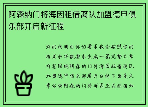 阿森纳门将海因租借离队加盟德甲俱乐部开启新征程