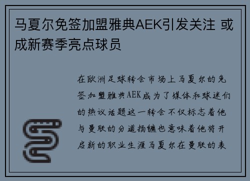 马夏尔免签加盟雅典AEK引发关注 或成新赛季亮点球员