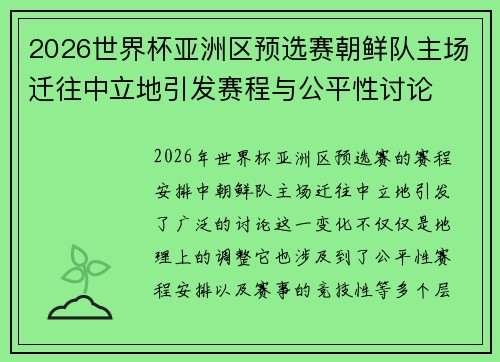 2026世界杯亚洲区预选赛朝鲜队主场迁往中立地引发赛程与公平性讨论