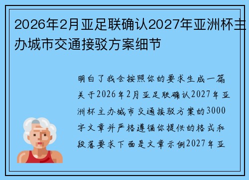 2026年2月亚足联确认2027年亚洲杯主办城市交通接驳方案细节