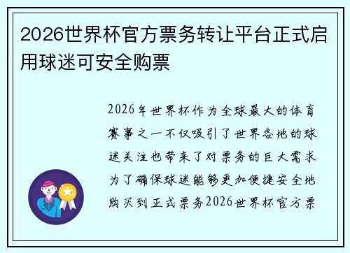 2026世界杯官方票务转让平台正式启用球迷可安全购票