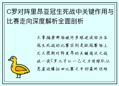 C罗对阵里昂亚冠生死战中关键作用与比赛走向深度解析全面剖析
