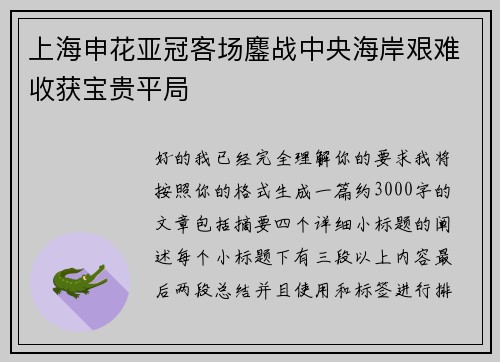 上海申花亚冠客场鏖战中央海岸艰难收获宝贵平局