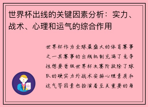 世界杯出线的关键因素分析：实力、战术、心理和运气的综合作用