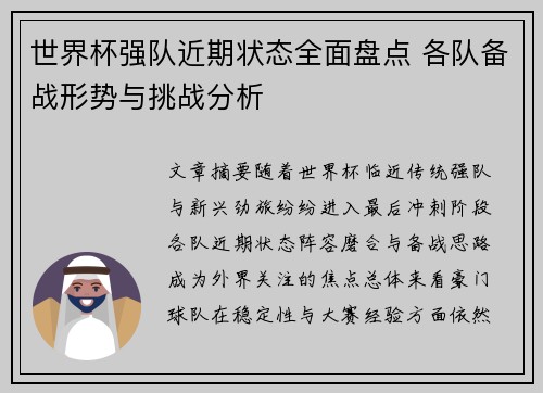 世界杯强队近期状态全面盘点 各队备战形势与挑战分析