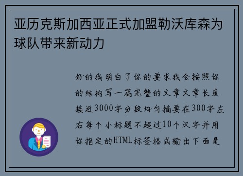 亚历克斯加西亚正式加盟勒沃库森为球队带来新动力