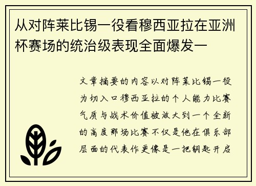 从对阵莱比锡一役看穆西亚拉在亚洲杯赛场的统治级表现全面爆发一