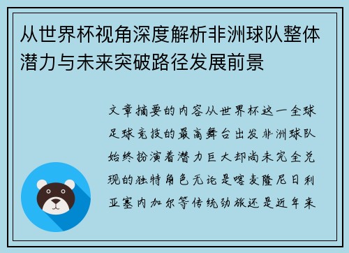 从世界杯视角深度解析非洲球队整体潜力与未来突破路径发展前景