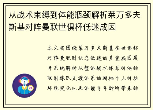 从战术束缚到体能瓶颈解析莱万多夫斯基对阵曼联世俱杯低迷成因 从战术束缚到体能瓶颈解析莱万多夫斯基对阵曼联世俱杯低迷成因
