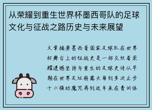 从荣耀到重生世界杯墨西哥队的足球文化与征战之路历史与未来展望 从荣耀到重生世界杯墨西哥队的足球文化与征战之路历史与未来展望