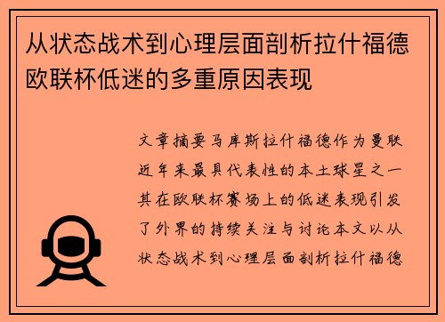 从状态战术到心理层面剖析拉什福德欧联杯低迷的多重原因表现 从状态战术到心理层面剖析拉什福德欧联杯低迷的多重原因表现