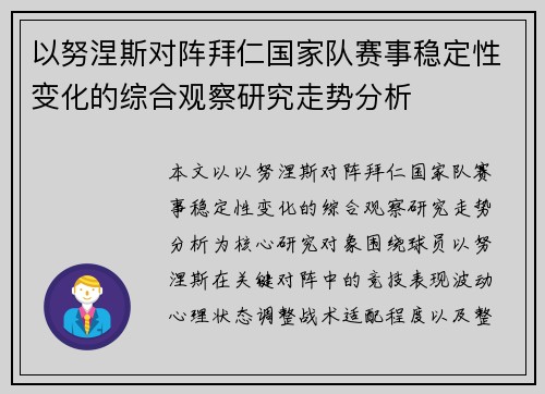 以努涅斯对阵拜仁国家队赛事稳定性变化的综合观察研究走势分析