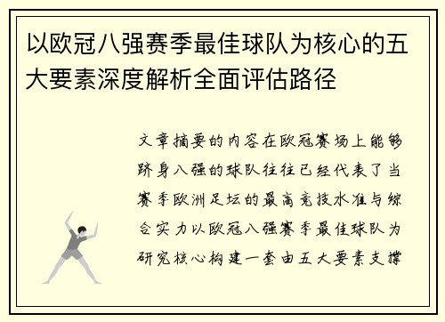 以欧冠八强赛季最佳球队为核心的五大要素深度解析全面评估路径
