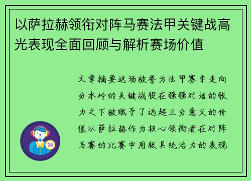 以萨拉赫领衔对阵马赛法甲关键战高光表现全面回顾与解析赛场价值