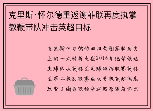 克里斯·怀尔德重返谢菲联再度执掌教鞭带队冲击英超目标