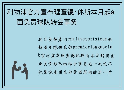 利物浦官方宣布理查德·休斯本月起全面负责球队转会事务 利物浦官方宣布理查德·休斯本月起全面负责球队转会事务