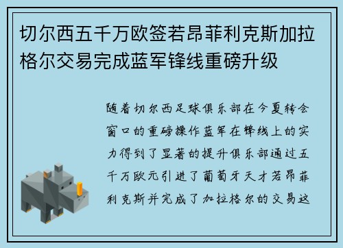 切尔西五千万欧签若昂菲利克斯加拉格尔交易完成蓝军锋线重磅升级