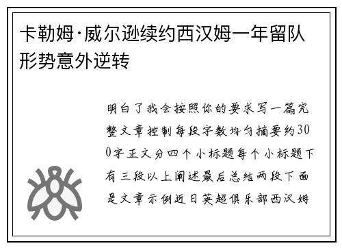 卡勒姆·威尔逊续约西汉姆一年留队形势意外逆转 卡勒姆·威尔逊续约西汉姆一年留队形势意外逆转
