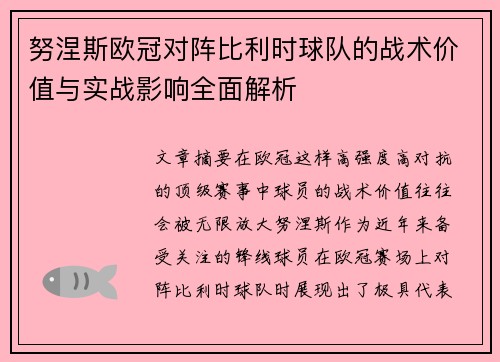 努涅斯欧冠对阵比利时球队的战术价值与实战影响全面解析 努涅斯欧冠对阵比利时球队的战术价值与实战影响全面解析