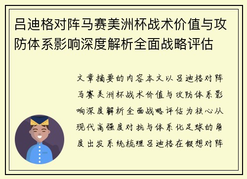 吕迪格对阵马赛美洲杯战术价值与攻防体系影响深度解析全面战略评估