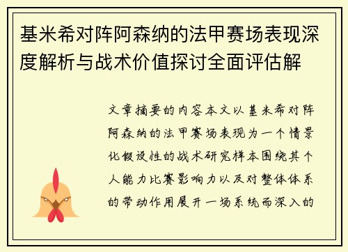 基米希对阵阿森纳的法甲赛场表现深度解析与战术价值探讨全面评估解 基米希对阵阿森纳的法甲赛场表现深度解析与战术价值探讨全面评估解