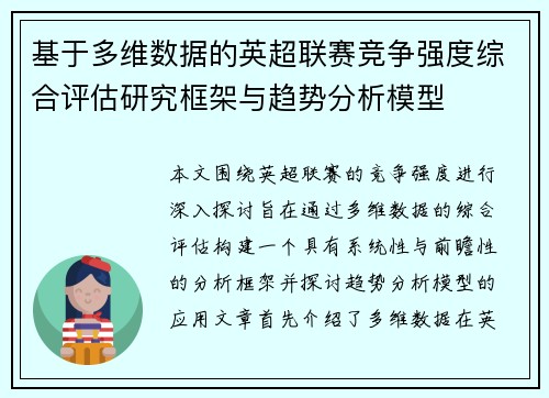 基于多维数据的英超联赛竞争强度综合评估研究框架与趋势分析模型 基于多维数据的英超联赛竞争强度综合评估研究框架与趋势分析模型