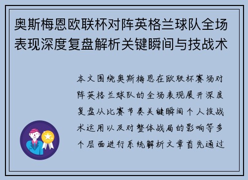 奥斯梅恩欧联杯对阵英格兰球队全场表现深度复盘解析关键瞬间与技战术影响 奥斯梅恩欧联杯对阵英格兰球队全场表现深度复盘解析关键瞬间与技战术影响
