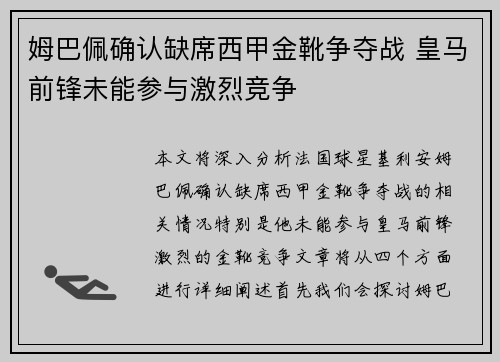 姆巴佩确认缺席西甲金靴争夺战 皇马前锋未能参与激烈竞争