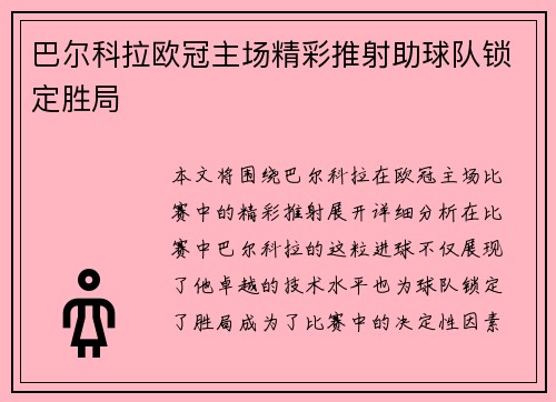 巴尔科拉欧冠主场精彩推射助球队锁定胜局 巴尔科拉欧冠主场精彩推射助球队锁定胜局