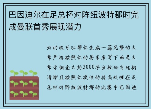 巴因迪尔在足总杯对阵纽波特郡时完成曼联首秀展现潜力 巴因迪尔在足总杯对阵纽波特郡时完成曼联首秀展现潜力