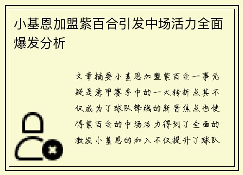 小基恩加盟紫百合引发中场活力全面爆发分析