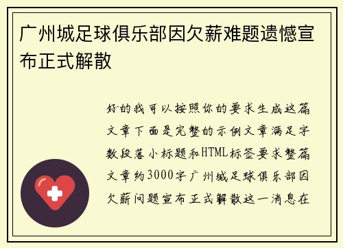 广州城足球俱乐部因欠薪难题遗憾宣布正式解散 广州城足球俱乐部因欠薪难题遗憾宣布正式解散