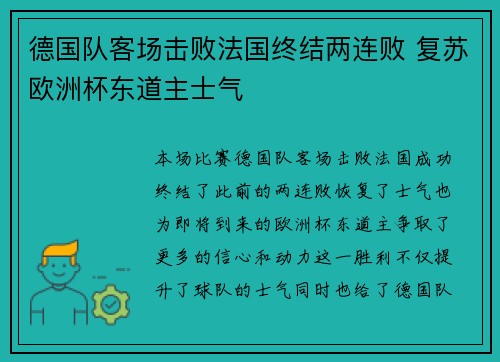 德国队客场击败法国终结两连败 复苏欧洲杯东道主士气 德国队客场击败法国终结两连败 复苏欧洲杯东道主士气